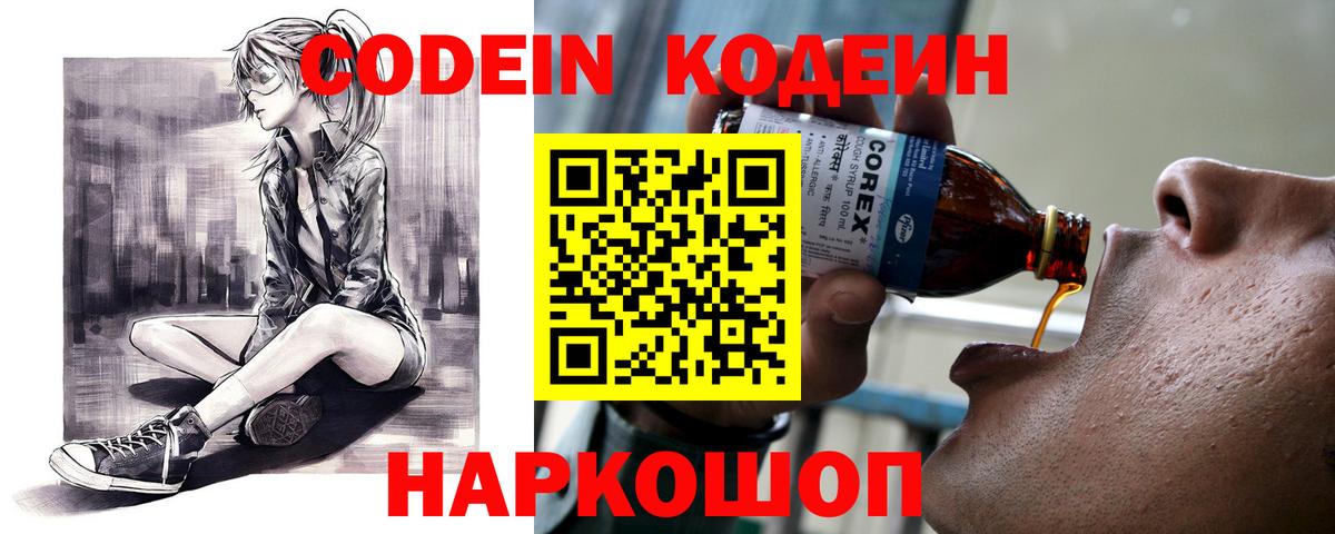 Codein напиток Lean (лин) Сызрань