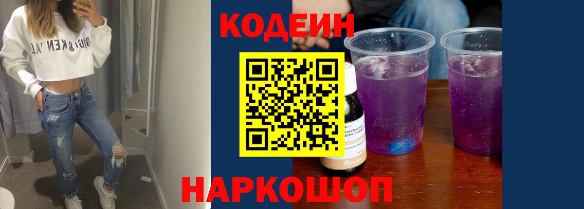 Codein напиток Lean (лин)  Codein Purple Drank  Вход с VPN  Сызрань 